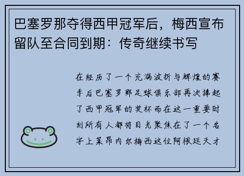 巴塞罗那夺得西甲冠军后，梅西宣布留队至合同到期：传奇继续书写