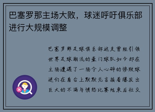 巴塞罗那主场大败，球迷呼吁俱乐部进行大规模调整