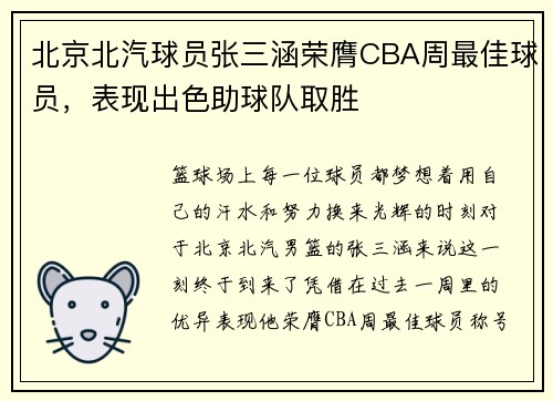 北京北汽球员张三涵荣膺CBA周最佳球员，表现出色助球队取胜