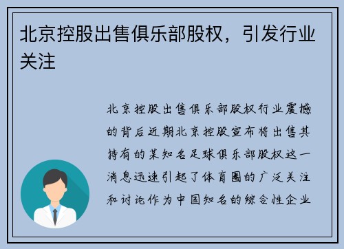 北京控股出售俱乐部股权，引发行业关注