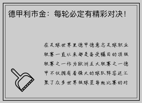 德甲利市金：每轮必定有精彩对决！