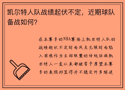 凯尔特人队战绩起伏不定，近期球队备战如何？