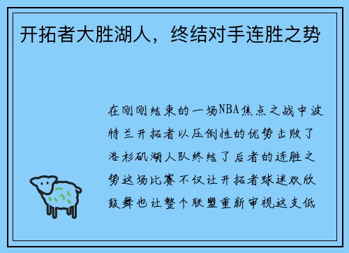 开拓者大胜湖人，终结对手连胜之势
