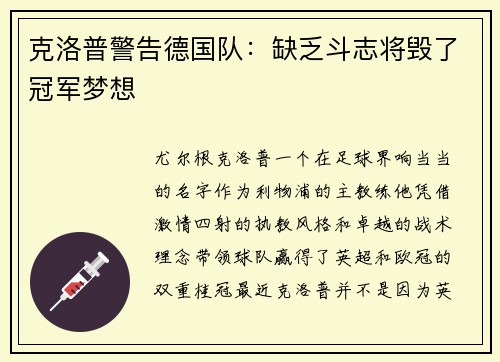 克洛普警告德国队：缺乏斗志将毁了冠军梦想
