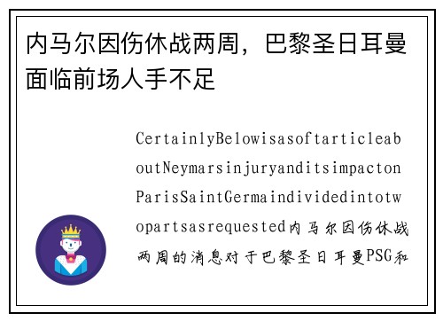 内马尔因伤休战两周，巴黎圣日耳曼面临前场人手不足