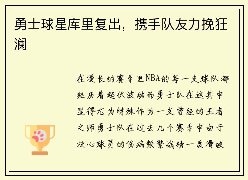 勇士球星库里复出，携手队友力挽狂澜