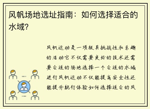 风帆场地选址指南：如何选择适合的水域？