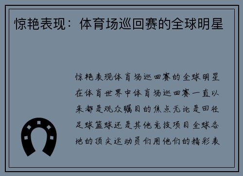 惊艳表现：体育场巡回赛的全球明星