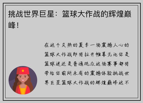 挑战世界巨星：篮球大作战的辉煌巅峰！