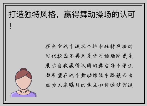 打造独特风格，赢得舞动操场的认可！