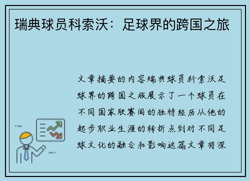瑞典球员科索沃：足球界的跨国之旅