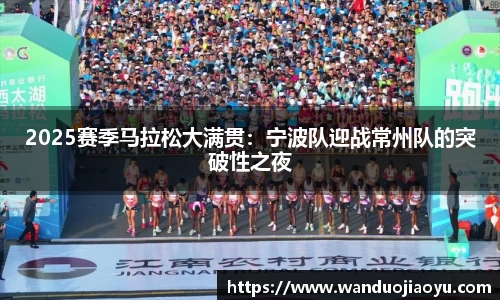 2025赛季马拉松大满贯：宁波队迎战常州队的突破性之夜