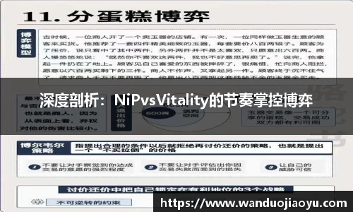 深度剖析：NiPvsVitality的节奏掌控博弈