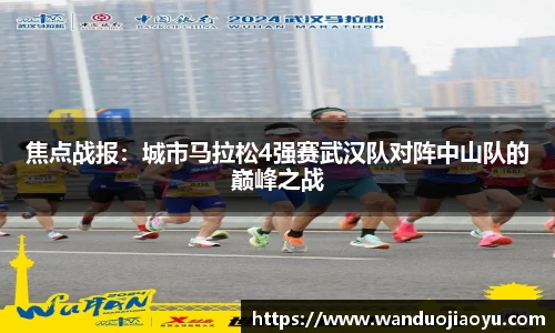 焦点战报：城市马拉松4强赛武汉队对阵中山队的巅峰之战