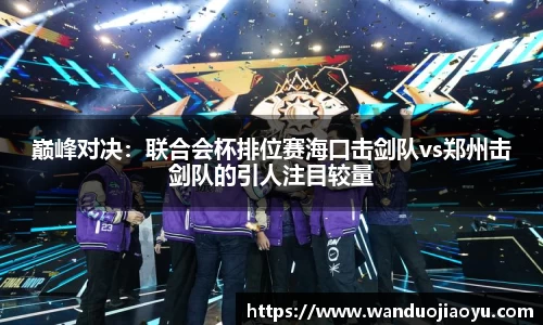 巅峰对决：联合会杯排位赛海口击剑队vs郑州击剑队的引人注目较量