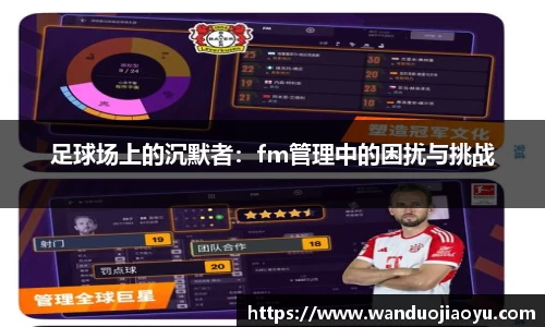 足球场上的沉默者：fm管理中的困扰与挑战