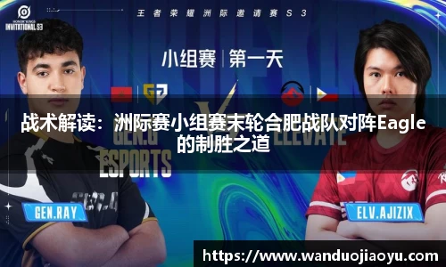战术解读：洲际赛小组赛末轮合肥战队对阵Eagle的制胜之道