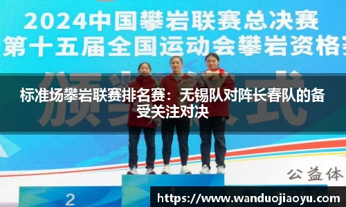 标准场攀岩联赛排名赛：无锡队对阵长春队的备受关注对决