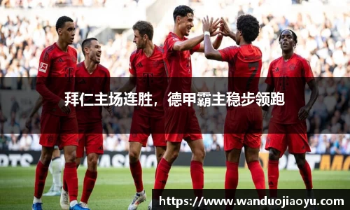 拜仁主场连胜，德甲霸主稳步领跑