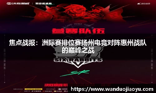 焦点战报：洲际赛排位赛扬州电竞对阵惠州战队的巅峰之战