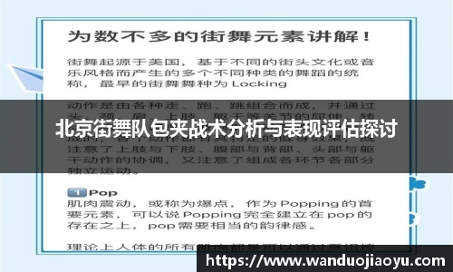 北京街舞队包夹战术分析与表现评估探讨