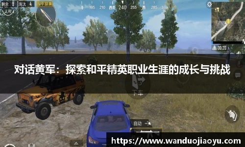 对话黄军：探索和平精英职业生涯的成长与挑战