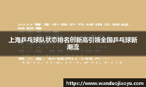 上海乒乓球队状态排名创新高引领全国乒乓球新潮流