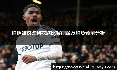 伯明翰对阵利兹联比赛前瞻及胜负预测分析